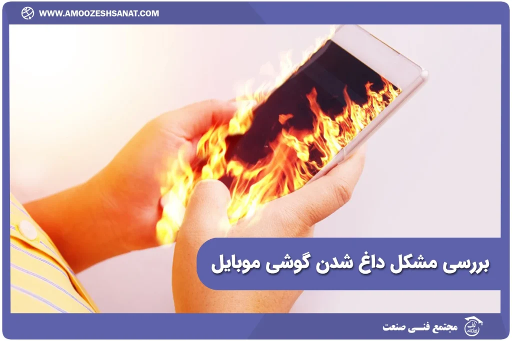 بررسی مشکل داغ شدن گوشی موبایل
