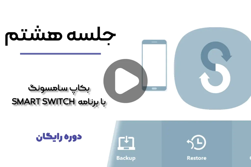 بکاپ سامسونگ با برنامه smart switch